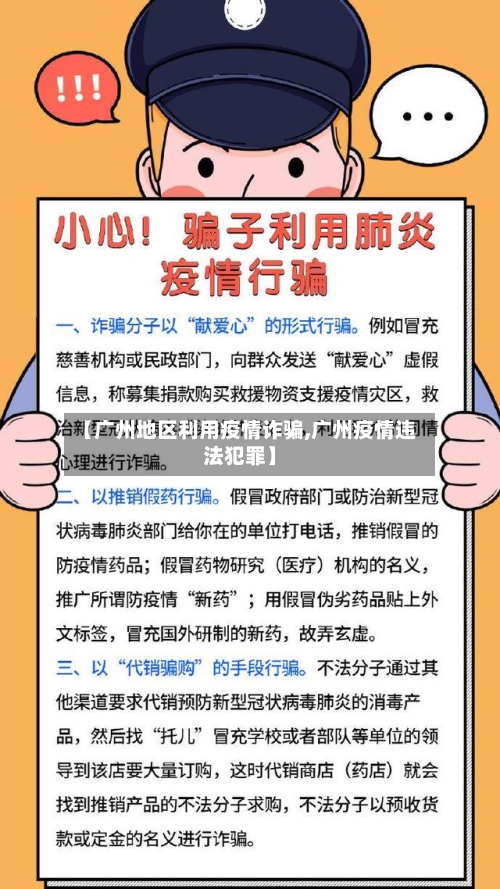 【广州地区利用疫情诈骗,广州疫情违法犯罪】