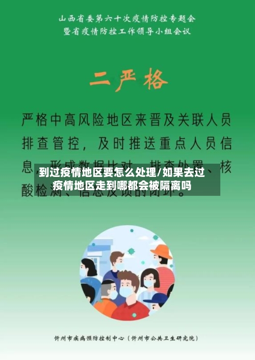 到过疫情地区要怎么处理/如果去过疫情地区走到哪都会被隔离吗
