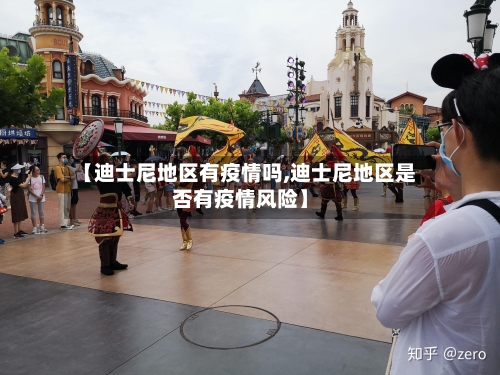 【迪士尼地区有疫情吗,迪士尼地区是否有疫情风险】-第2张图片