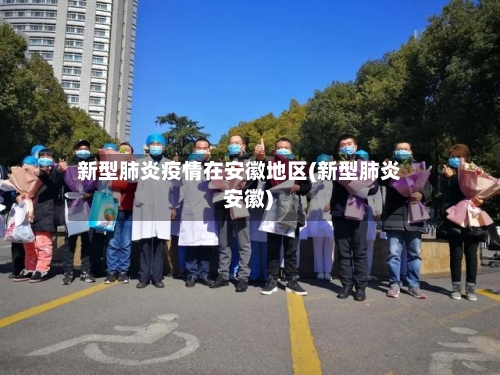 新型肺炎疫情在安徽地区(新型肺炎 安徽)-第3张图片