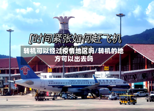 转机可以经过疫情地区吗/转机的地方可以出去吗-第2张图片