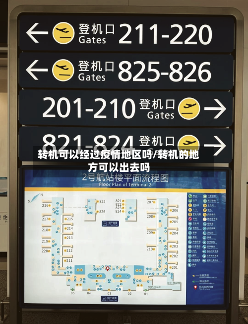 转机可以经过疫情地区吗/转机的地方可以出去吗