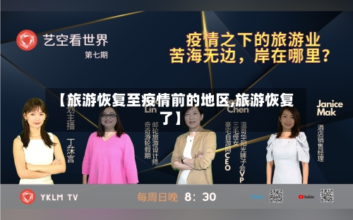 【旅游恢复至疫情前的地区,旅游恢复了】