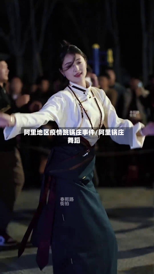 阿里地区疫情跳锅庄事件/阿里锅庄舞蹈-第2张图片