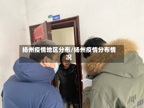 扬州疫情地区分布/扬州疫情分布情况