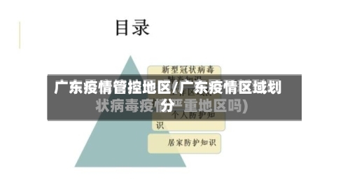 广东疫情管控地区/广东疫情区域划分-第3张图片