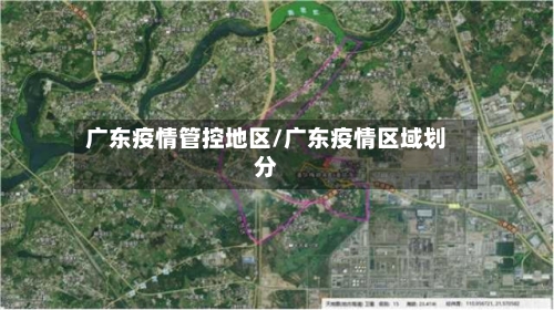 广东疫情管控地区/广东疫情区域划分