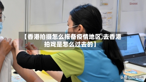 【香港拍摄怎么报备疫情地区,去香港拍戏是怎么过去的】-第2张图片