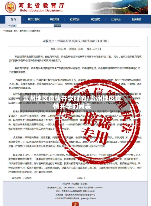 贵州地区疫情开学时间/贵州地区疫情开学时间表-第3张图片