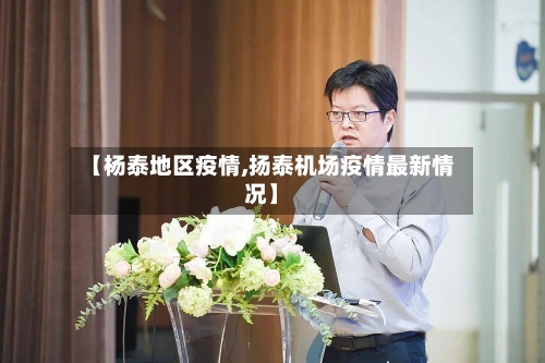 【杨泰地区疫情,扬泰机场疫情最新情况】-第2张图片