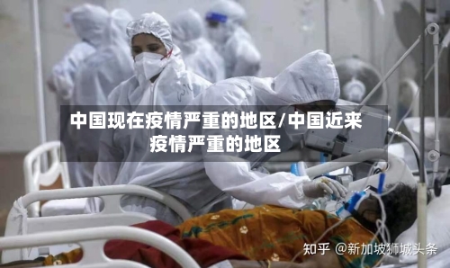 中国现在疫情严重的地区/中国近来疫情严重的地区-第2张图片