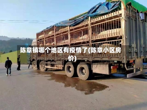 陈章镇哪个地区有疫情了(陈章小区房价)-第2张图片