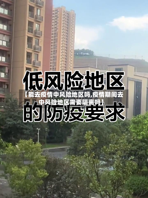 【能去疫情中风险地区吗,疫情期间去中风险地区需要隔离吗】-第2张图片