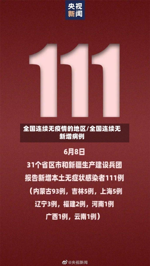 全国连续无疫情的地区/全国连续无新增病例-第2张图片