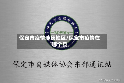 保定市疫情涉及地区/保定市疫情在哪个县-第3张图片