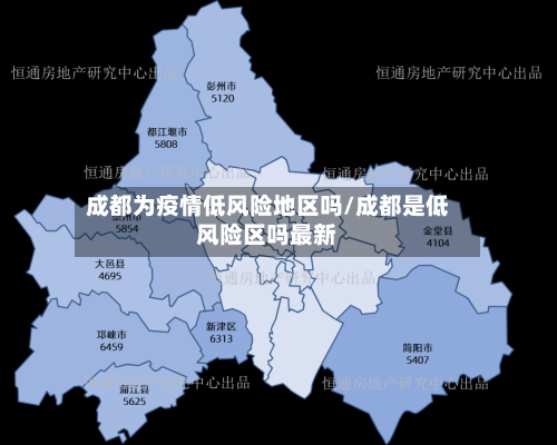 成都为疫情低风险地区吗/成都是低风险区吗最新