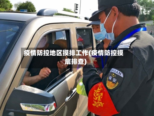 疫情防控地区摸排工作(疫情防控摸底排查)-第2张图片