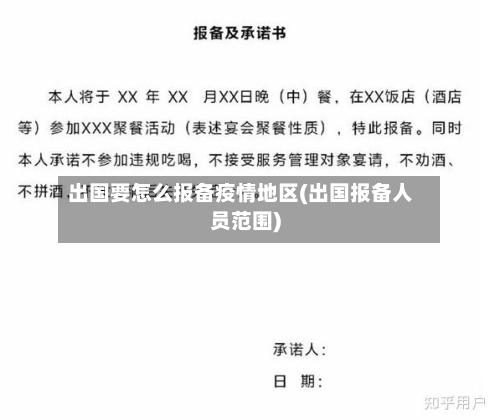 出国要怎么报备疫情地区(出国报备人员范围)-第3张图片