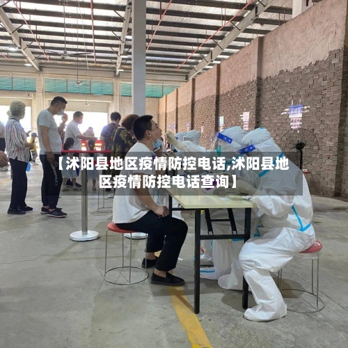 【沭阳县地区疫情防控电话,沭阳县地区疫情防控电话查询】-第2张图片