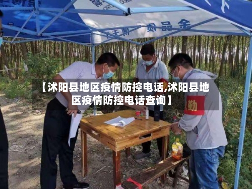 【沭阳县地区疫情防控电话,沭阳县地区疫情防控电话查询】