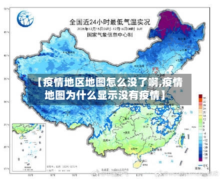 【疫情地区地图怎么没了啊,疫情地图为什么显示没有疫情】-第2张图片