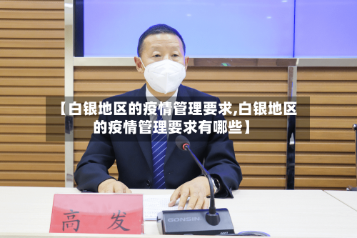 【白银地区的疫情管理要求,白银地区的疫情管理要求有哪些】