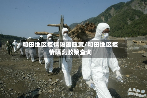 和田地区疫情隔离政策/和田地区疫情隔离政策查询