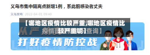 【哪地区疫情比较严重,哪地区疫情比较严重呢】