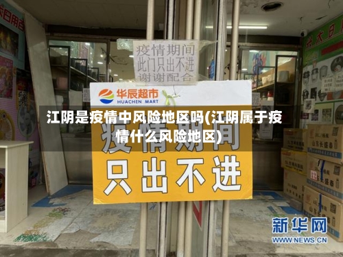 江阴是疫情中风险地区吗(江阴属于疫情什么风险地区)