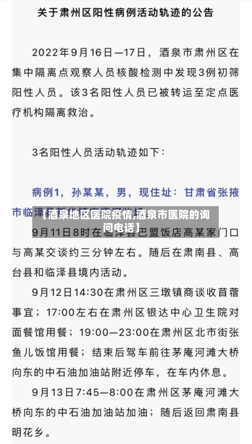 【酒泉地区医院疫情,酒泉市医院的询问电话】-第2张图片
