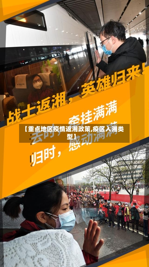 【重点地区疫情返湘政策,疫区入湘类型】-第2张图片