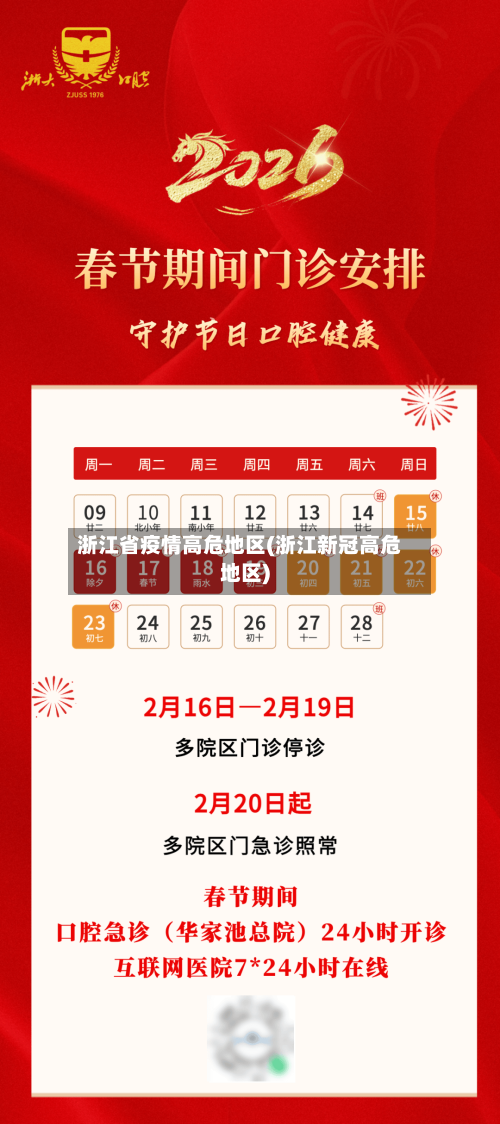 浙江省疫情高危地区(浙江新冠高危地区)
