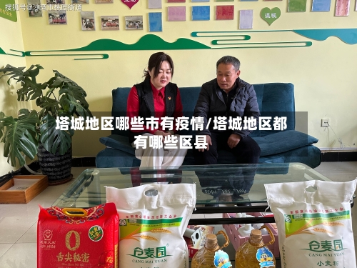 塔城地区哪些市有疫情/塔城地区都有哪些区县