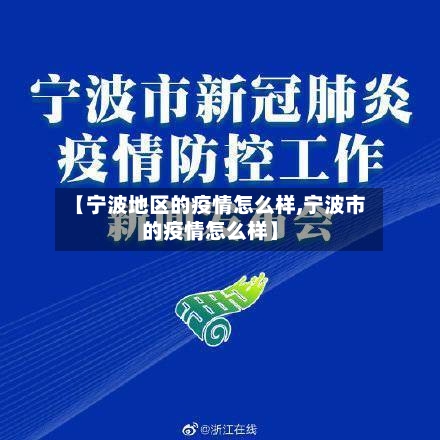 【宁波地区的疫情怎么样,宁波市的疫情怎么样】