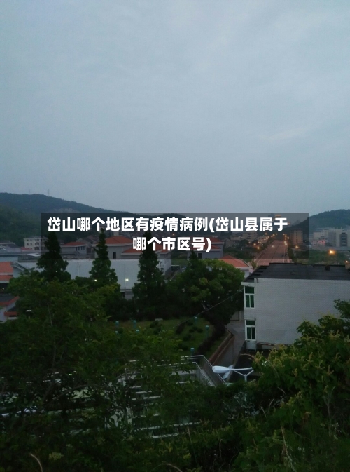 岱山哪个地区有疫情病例(岱山县属于哪个市区号)