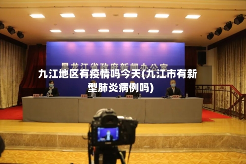 九江地区有疫情吗今天(九江市有新型肺炎病例吗)