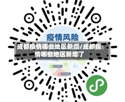 成都疫情哪些地区新增/成都疫情哪些地区新增了