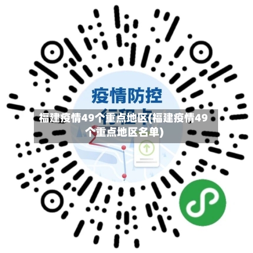 福建疫情49个重点地区(福建疫情49个重点地区名单)