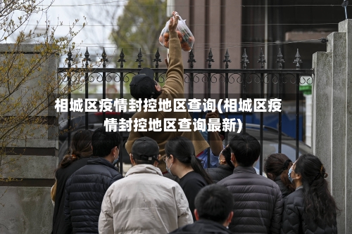 相城区疫情封控地区查询(相城区疫情封控地区查询最新)-第2张图片