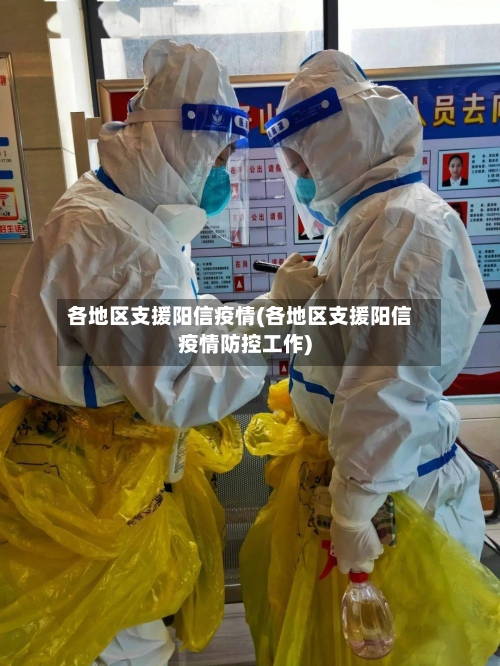各地区支援阳信疫情(各地区支援阳信疫情防控工作)-第2张图片