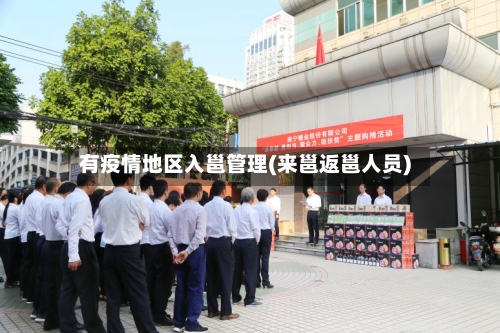 有疫情地区入邕管理(来邕返邕人员)-第2张图片
