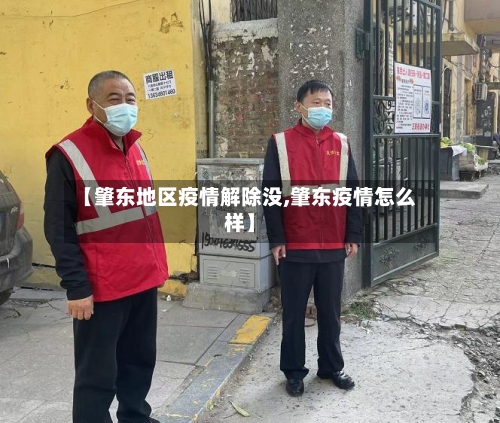 【肇东地区疫情解除没,肇东疫情怎么样】