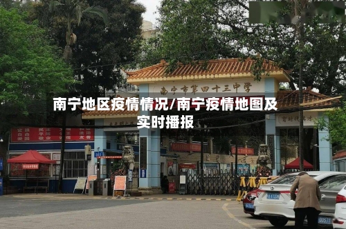 南宁地区疫情情况/南宁疫情地图及实时播报-第2张图片