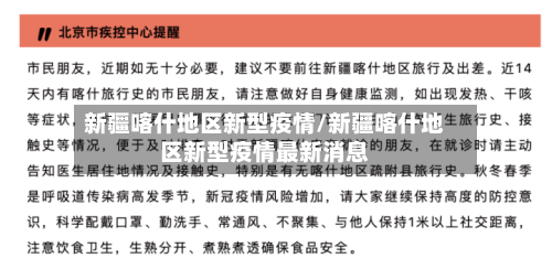 新疆喀什地区新型疫情/新疆喀什地区新型疫情最新消息-第2张图片
