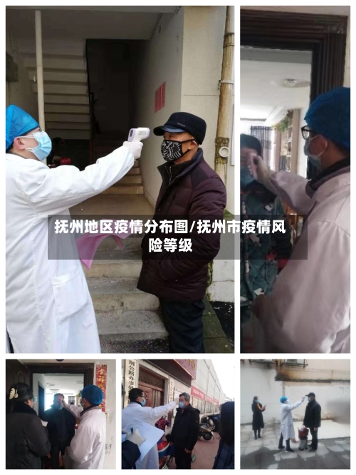 抚州地区疫情分布图/抚州市疫情风险等级