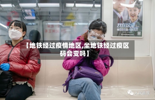 【地铁经过疫情地区,坐地铁经过疫区码会变吗】
