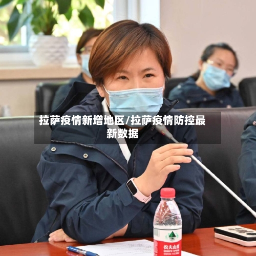 拉萨疫情新增地区/拉萨疫情防控最新数据-第3张图片