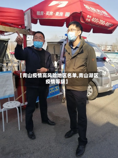 【青山疫情高风险地区名单,青山湖区疫情等级】