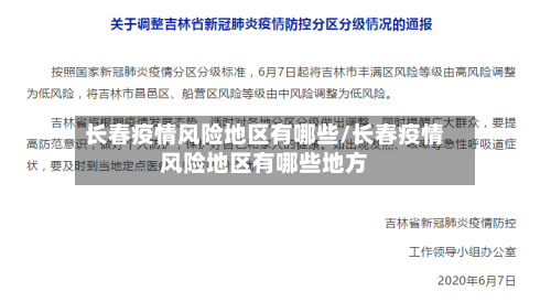 长春疫情风险地区有哪些/长春疫情风险地区有哪些地方-第2张图片
