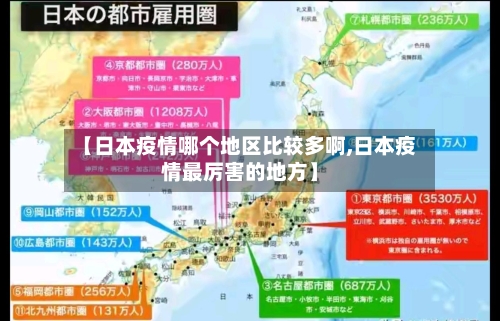 【日本疫情哪个地区比较多啊,日本疫情最厉害的地方】-第2张图片